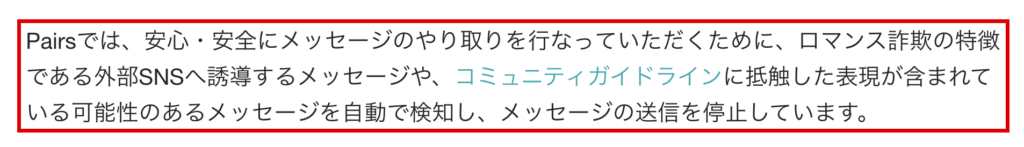 weexjp-外部SNSへの誘導を自動で検知するペアーズの説明
