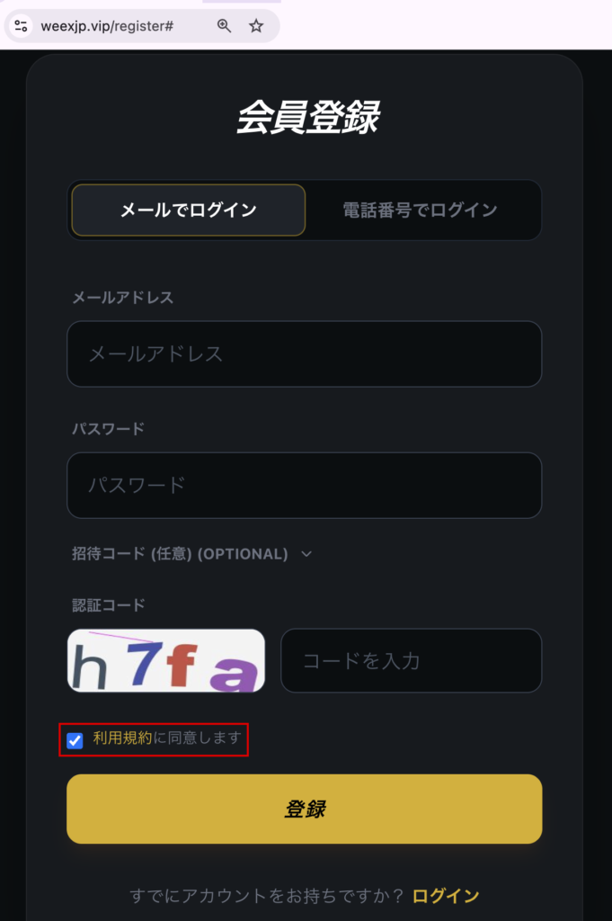 weexjp-最初からチェックが入った利用規約への同意欄