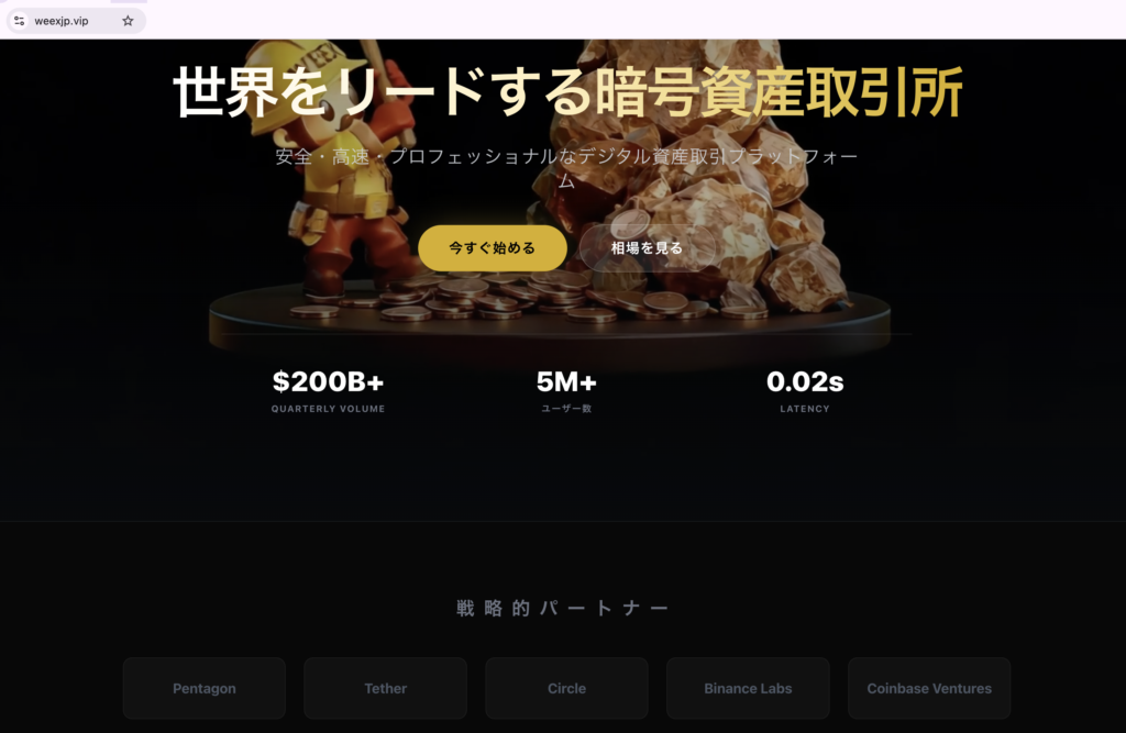 weexjp-暗号資産取引所を名乗るweexjp.vipのトップ画面
