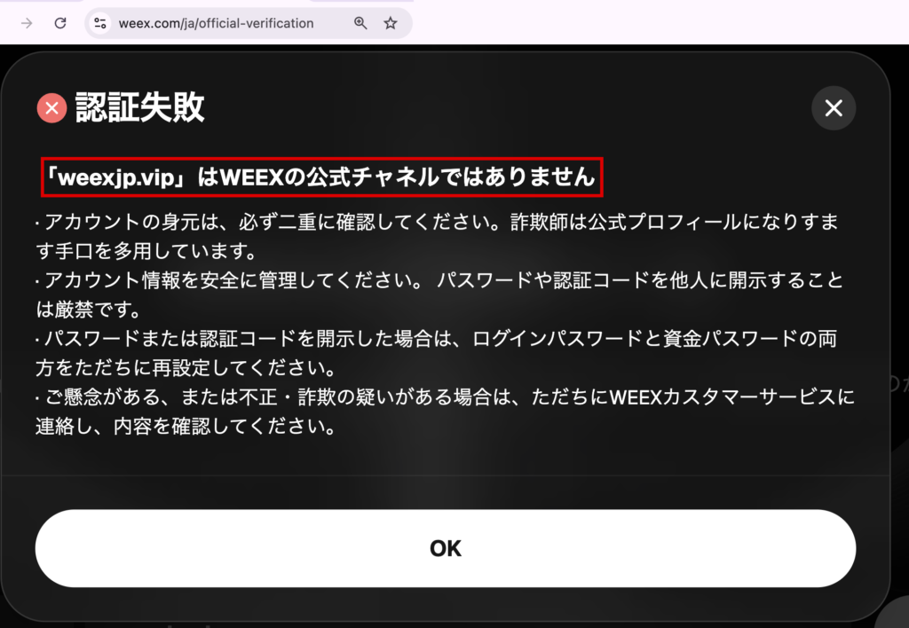 weexjp-weexjp.vipを公式と認めないWEEX公式確認ツールの結果