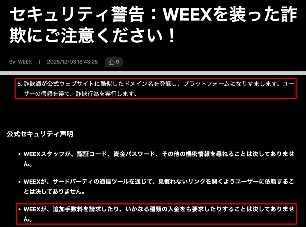 weexjp-酷似したドメインへの注意を促すWEEXのお知らせ