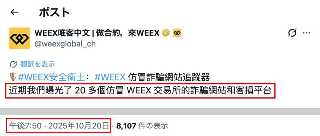 weexjp-WEEXを装う詐欺サイトの公表を伝える公式の投稿