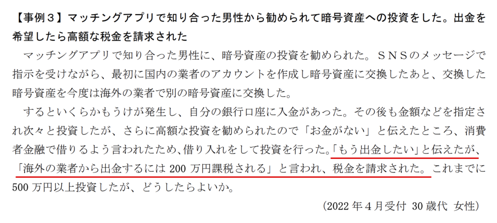 aicodebit-出金の前に税金を請求された国民生活センターの相談事例