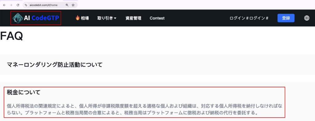 aicodebit-PC版のトップのFAQに載る「税金について」の本文