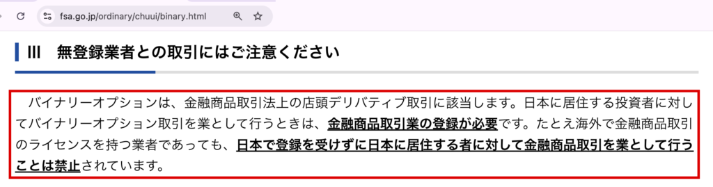 axiscore-バイナリーオプションには登録が必要と示す金融庁の注意喚起