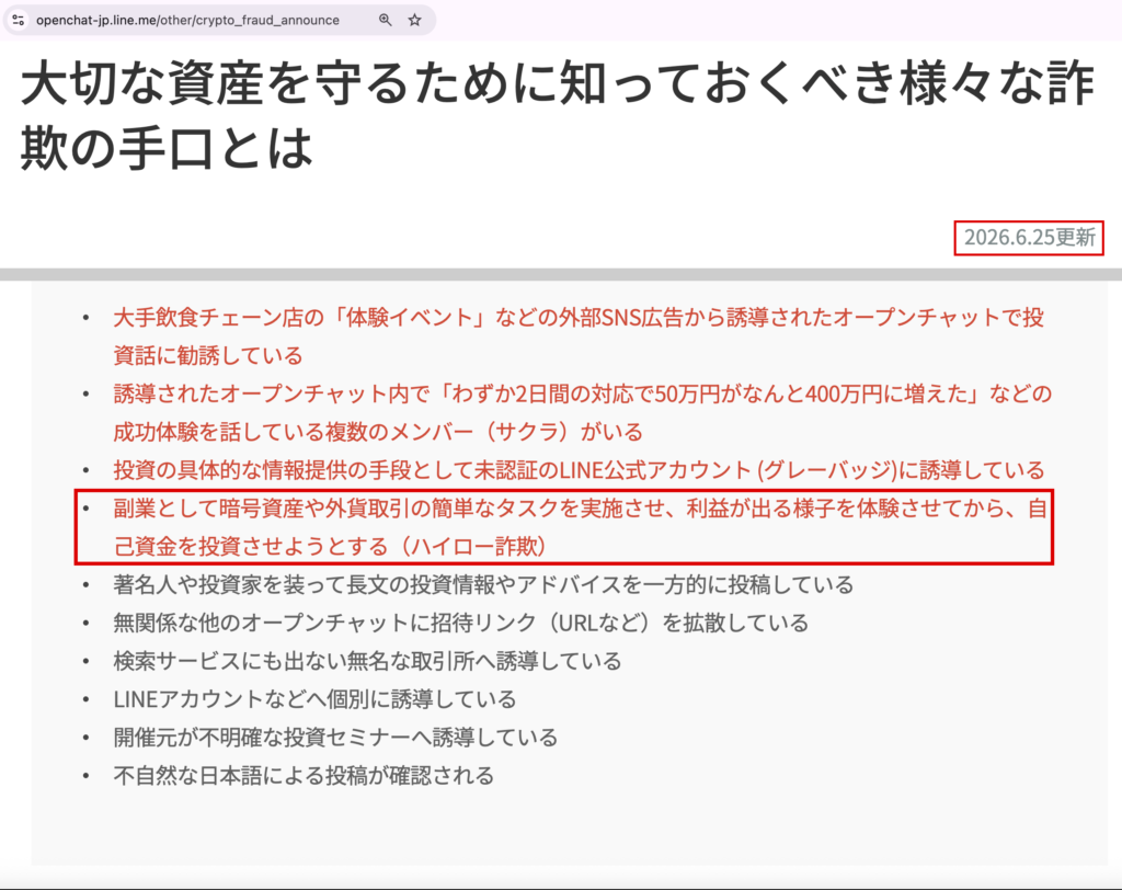 axiscore-副業のタスクから投資へ誘う手口を挙げるLINEの注意喚起