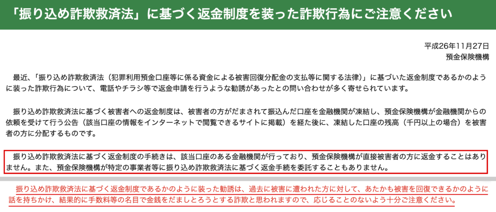 bmbioc-返金制度を装う勧誘に注意を促す預金保険機構の告知