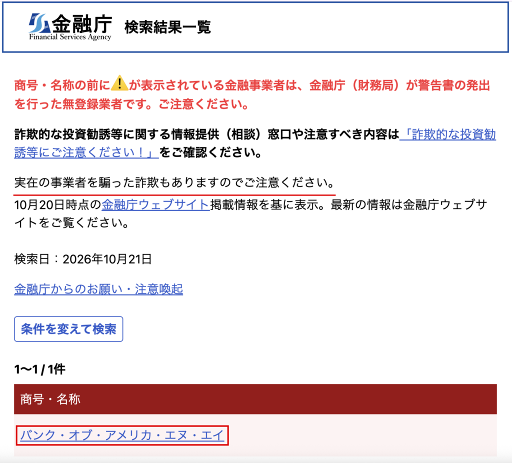 bmbioc-実在の事業者を騙る詐欺に触れた金融庁の検索結果