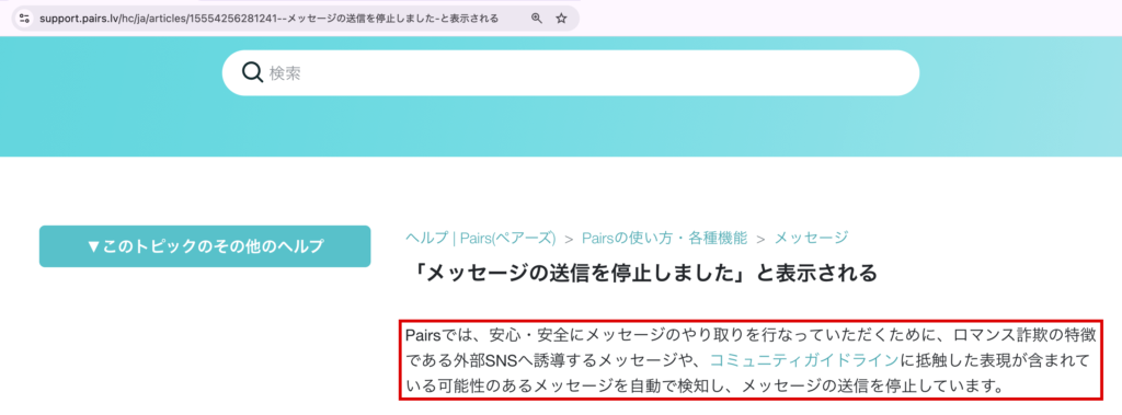 cervantas-外部SNSへの誘導を自動で止めるペアーズのヘルプ