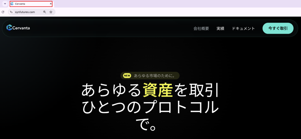 cervantas-Cervantaの画面を表示するsynfutures.cam