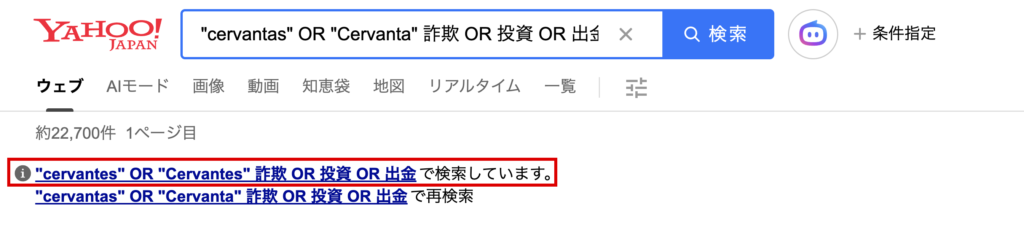 cervantas-cervantesに直して検索するYahoo!検索の表示