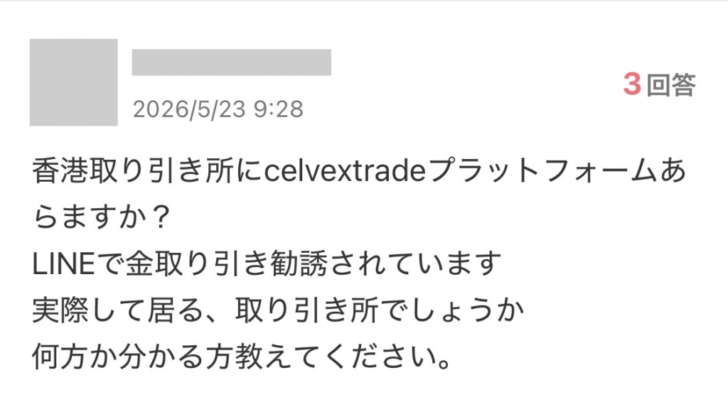 renthix-celvextradeでの金取引の勧誘を尋ねる知恵袋の質問