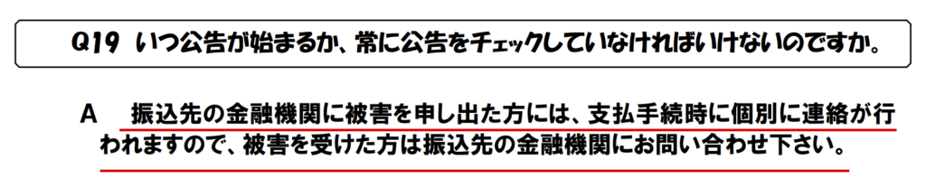 hercleex-金融機関から個別に連絡があるとする救済法Q&AのQ19