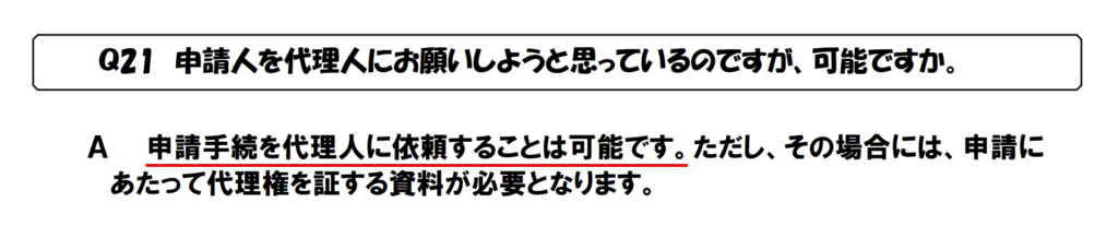 hercleex-申請を代理人に頼めるとする救済法Q&AのQ21