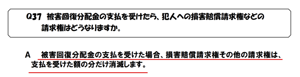 hercleex-分配金の分だけ請求権が消えるとする救済法Q&AのQ37