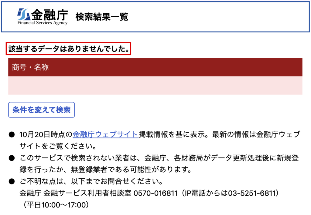 renthix-Renthixで該当なしと出る金融庁の金融事業者一括検索
