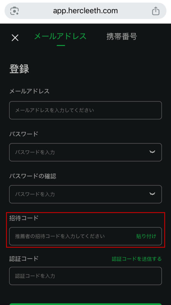 hercleex-登録の画面に置かれた推薦者の招待コードの欄