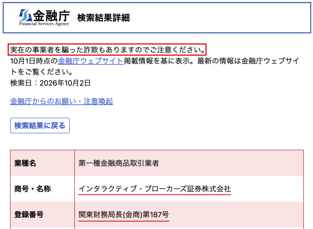 ibkrs365-実在のIBKR日本法人が表示される金融庁の検索結果