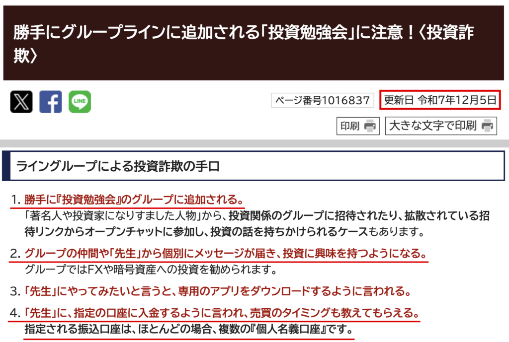 ibkrs365-投資勉強会のグループで勧誘される流れを示す伊勢市の注意喚起