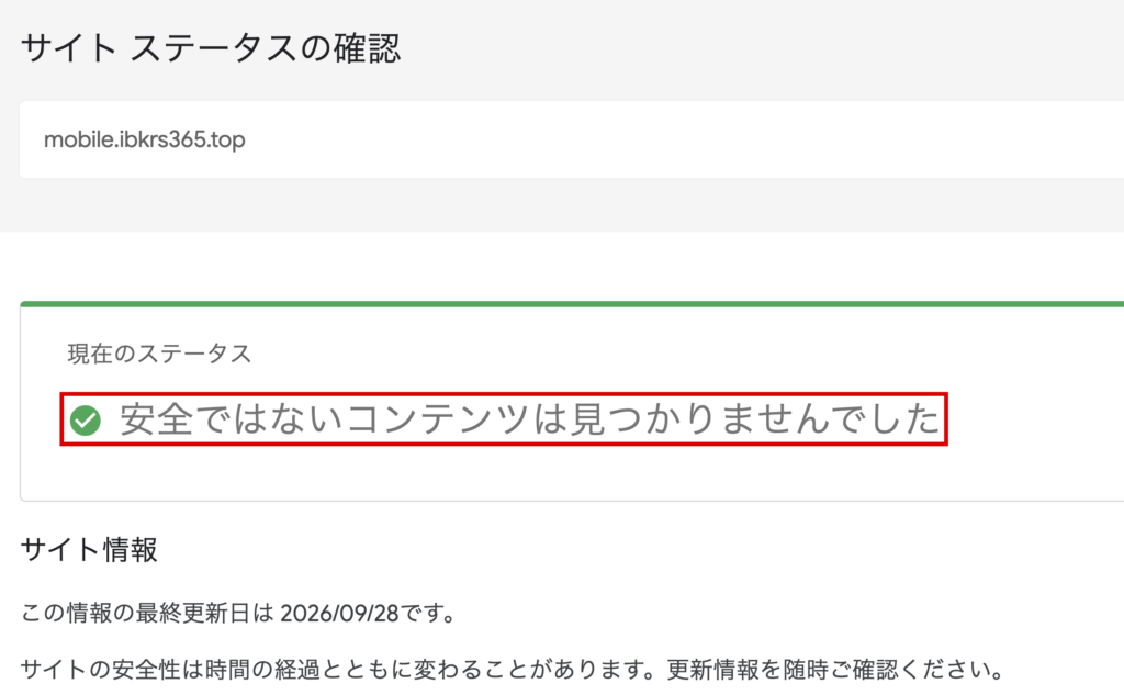 ibkrs365-危険が見つからないとするセーフブラウジングの判定