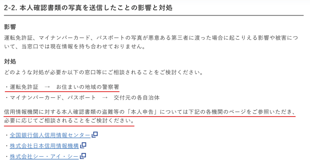 hercleex-運転免許証の写真を送ったときの相談先を示すIPA
