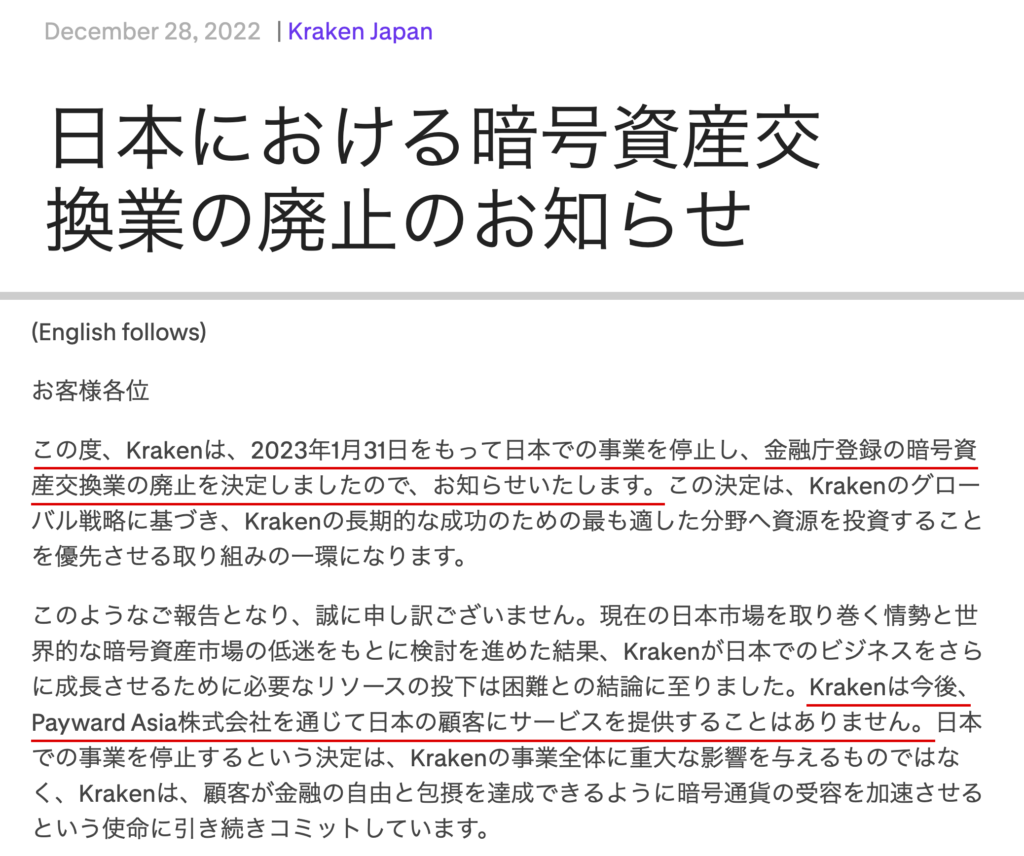 hercleex-Krakenが日本での暗号資産交換業を廃止したお知らせ
