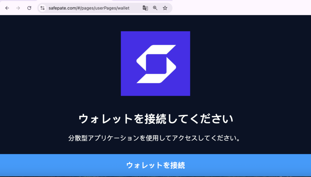 safepate-ウォレットの接続だけを求めるwww.safepate.comのトップ画面