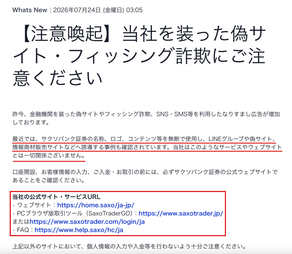 saxonjp-偽サイトとの関係を否定するサクソバンク証券の注意喚起
