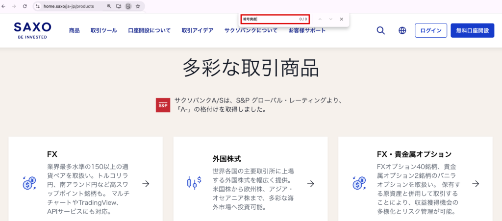 saxonjp-暗号資産が見当たらないサクソバンク証券の取扱商品一覧