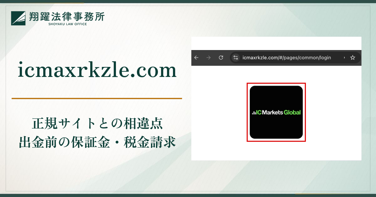 IC Markets（ICマーケッツ）を装う偽サイトは詐欺？似たドメイン