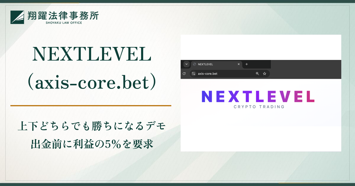 NEXTLEVEL（axis-core.bet）は詐欺？必ず勝つ取引画面や出金前に利益の