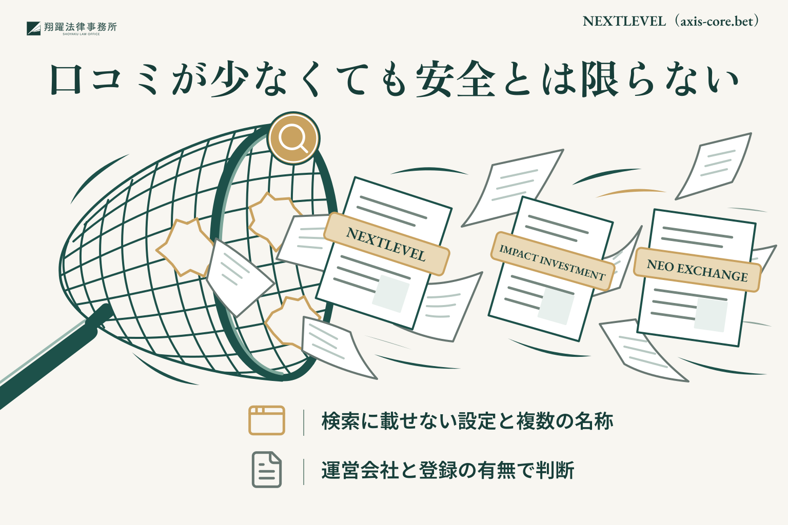 口コミが少なくても安全とは限らない