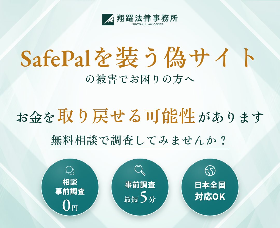 SafePalを装う偽サイトの被害でお困りの方へ お金を取り戻せる可能性があります 無料相談で調査してみませんか？ 相談・事前調査0円 事前調査最短5分 日本全国対応OK