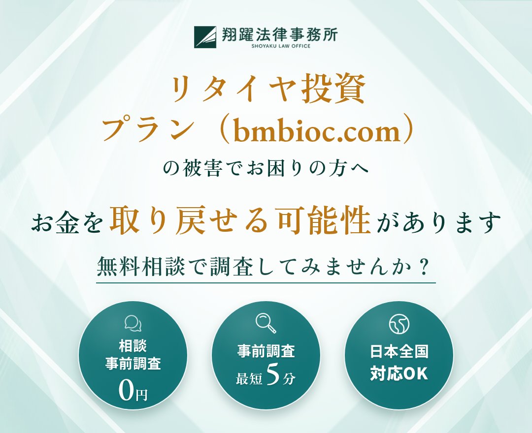 リタイヤ投資プラン（bmbioc.com）の被害でお困りの方へ お金を取り戻せる可能性があります 無料相談で調査してみませんか？ 相談・事前調査0円 事前調査最短5分 日本全国対応OK