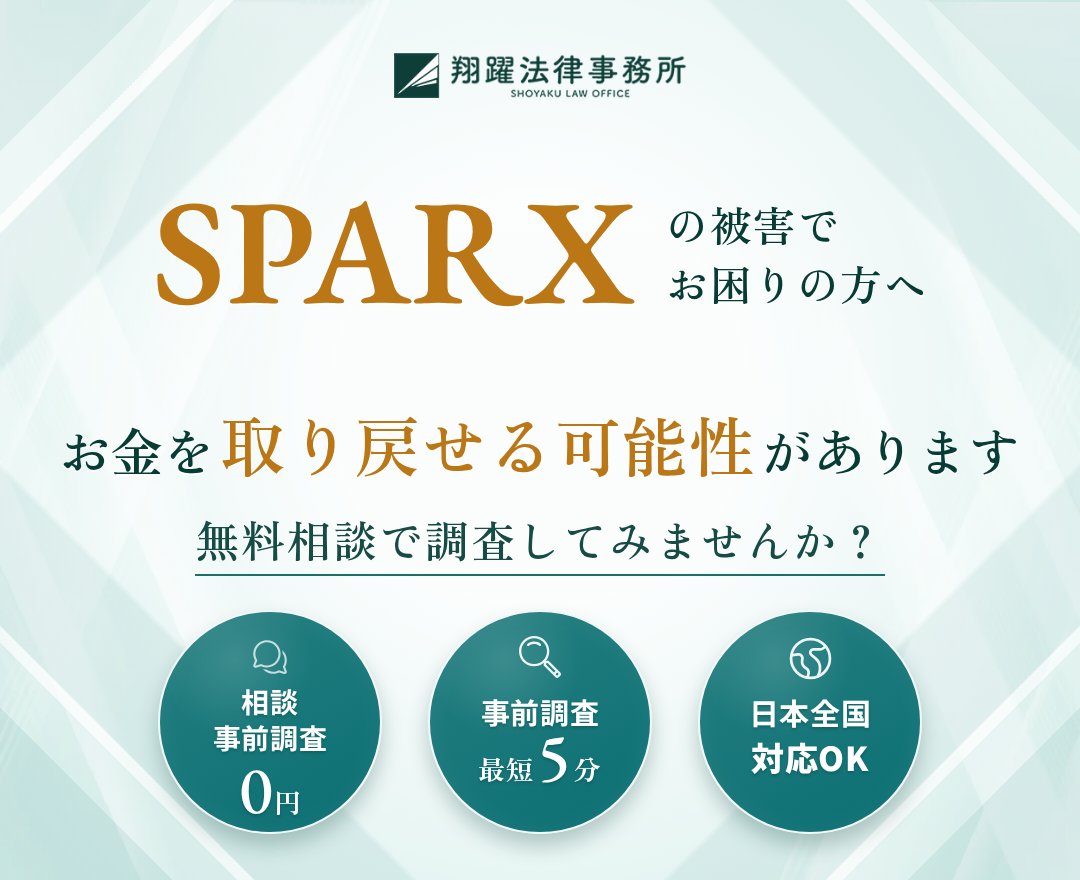 SPARXの被害でお困りの方へ お金を取り戻せる可能性があります 無料相談で調査してみませんか？ 相談・事前調査0円 事前調査最短5分 日本全国対応OK
