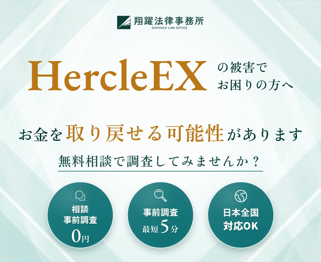 HercleEXの被害でお困りの方へ お金を取り戻せる可能性があります 無料相談で調査してみませんか？ 相談・事前調査0円 事前調査最短5分 日本全国対応OK