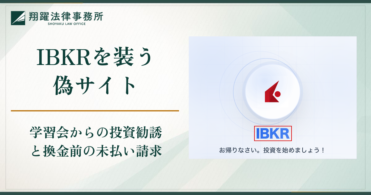 IBKR(インタラクティブ・ブローカーズ)を装う偽サイトは詐欺?投資学習会からの誘導と未払い金額で出金できない実態と口コミ・評判・返金対策