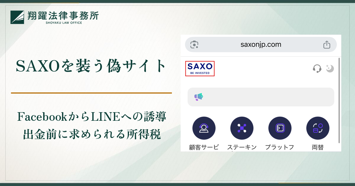 SAXO(サクソバンク)を装う偽サイトは詐欺?Facebookからの誘導と所得税を理由に出金できない実態・口コミ・評判と返金対策